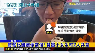 飽到天靈蓋！ 速食南霸天呷飽餐 CP值網熱議