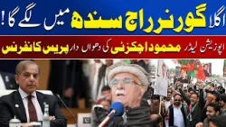 Next Governor’s Rule Will Be In Sindh!” Mahmood Achakzai’s Fiery Press Conference | Awaz Ent