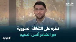 حلقة "إشراقة سوريّة" تتحدث عن واقع الثقافة السورية ودور المرأة خلال الثورة