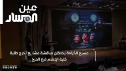 مسرح الكرامة يحتضن مناقشة مشاريع تخرج طلبة كلية الإعلام فرع المرج