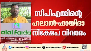 ഹലാൽ ഫായിദാ നിക്ഷേപ വിവാദത്തിൽ തനിക്ക് കൂടുതൽ വിവരങ്ങളറിയില്ലെന്ന് എം.വി ഗോവിന്ദൻ