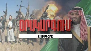 «Օրակարգում հութիներն են»