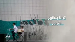 ترانا بنظهر أقوى