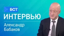 Стратегические поручения. Александр Бабаков. Интервью