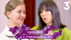 Красивая и счастливая 45+ | Выпуск 3 Красивая и счастливая 45+ | Выпуск 3