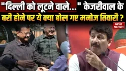 Delhi Excise Policy Case में Arvind Kejriwal के बरी होने पर ये क्या बोल गए Manoj Tiwari ? BJP AAP Delhi Excise Policy Case में Arvind Kejriwal के बरी होने पर ये क्या बोल गए Manoj Tiwari ? BJP AAP