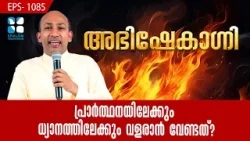 പ്രാർത്ഥനയിലേക്കും ധ്യാനത്തിലേക്കും വളരാൻ വേണ്ടത് ? ABHISHEKAGNI | EP 1085 | FR BINOY | SHALOM TV പ്രാർത്ഥനയിലേക്കും ധ്യാനത്തിലേക്കും വളരാൻ വേണ്ടത് ? ABHISHEKAGNI | EP 1085 | FR BINOY | SHALOM TV