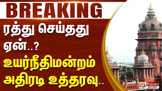 #BREAKING - ரத்து செய்தது ஏன்..? உயர்நீதிமன்றம் அதிரடி உத்தரவு..