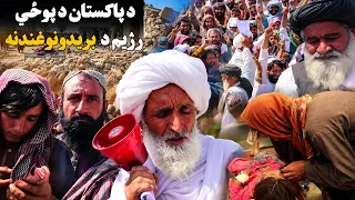 د هلمند ګرمسېر ولسوالۍ اوسېدونکو د پاکستان پوځي رژیم بریدونه غندلي