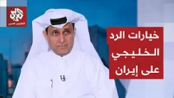 خالد الجابر: إيران ارتكبت أخطاء استراتيجية وأكبرها استهداف دول الخليج العربي وهذه خيارات الرد عليها