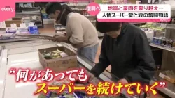 【復興へ】災害に負けない！人情スーパー愛と涙の奮闘物語 ＜後編＞『every.特集』