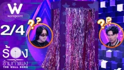 The Wall Song ร้องข้ามกำแพง | EP.321 | เจแปน ภาณุพรรณ / หมูเติ้ล Buffet | 29 ต.ค. 69  [2/4]