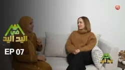 اليد في اليد – الحلقة 07 الموسم 3 |  دار مدام استبرق   ... رحلة ألم وكفاح