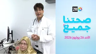 صحتنا جميع : الأحد 26 يوليوز 2026