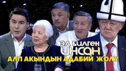 Алп акын Анатай Өмүркановдун поэзиядагы үнү // ЭЛ БИЛГЕН ИНСАН берүүсү