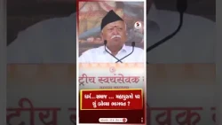 Mohan Bhagwat | ધર્મ...સમાજ...મહાપુરુષો... પર શું બોલ્યા ભાગવત? | RSS | Dussehra | India | Shorts