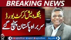 Aminul Islam in Lahore | PCB ICC Emergency Meeting | Bangladesh Cricket | T20 World Cup - Aaj News