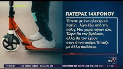 Ατύχημα 14χρονου με πατίνι - Τι λέει ο πατέρας του