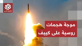 الصواريخ الروسية قادمة.. دعوات في كييف للتوجه إلى أماكن آمنة وروسيا ترفض مقترح الهدنة
