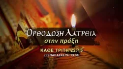 trailer | Τι σημαίνει Τρισάγιον & τι Μνημόσυνο; | Ορθόδοξη λατρεία στην πράξη | Τρίτη 10.3 - 22:15