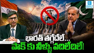 Pakistanకు భారత్ మరో షాక్! Indus Waters Treatyపై తేల్చిచెప్పిన మోదీ ప్రభుత్వం | Sakshi Digital |