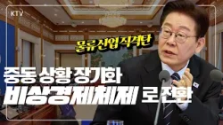 최전방의 파수꾼이 되겠다! 중동 정세 장기화에 이재명 정부 비상경제체제로 전환.