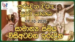 ඉරුදින දිව්‍ය පූජාව - ඔක්තෝබර් 11 | Sunday Holy Mass, 11th of October - Rev.Fr Umesh Malindha