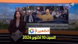 الظهيرة : السبت 10 أكتوبر 2026