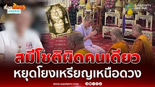 เซียนพระลั่น สมีโชติผิดคนเดียวหยุดโยงเหรียญเหนือดวง | เรื่องร้อนอมรินทร์