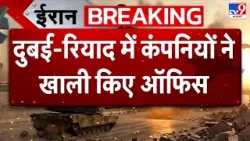 Trump Address On Iran War: दुबई-रियाद में कंपनियों ने खाली किए ऑफिस | Final Ultimatum | IRGC | USA