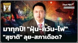 มาทุกปี! "ฝุ่น-ควัน-ไฟ" ส่ง "สุชาติ" ลุย-สภาเดือด? | มุมการเมือง | 2 เม.ย. 69