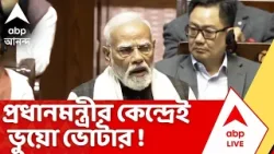 PM Modi : প্রধানমন্ত্রীর কেন্দ্রেই উঠল ভুয়ো ভোটার প্রসঙ্গ ! বিস্ফোরক অভিযোগ যোগী সরকারের মন্ত্রীর