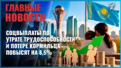 Disability and survivor benefits to be increased in Kazakhstan