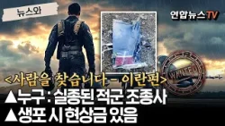 [사람을 찾습니다 - 이란편]…▲누구 : 실종된 적군 조종사 ▲생포 시 현상금 있음 [뉴스와] / 연합뉴스TV(YonhapnewsTV)