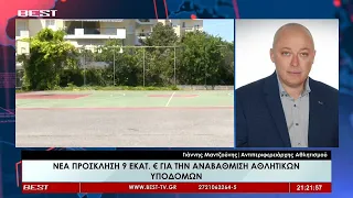 Γιάννης Μαντζούνης - Αντιπεριφερειάρχης Αθλητισμού στην τηλεόραση BEST 11-09-2026