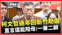 柯文哲過年三天待新竹！認“平常沒照顧媽”：新竹陪母一兼二顧助選 直言「平安就是最大的幸福」｜台灣要聞20260216｜三立iNEWS