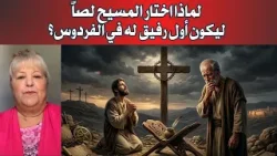 لماذا اختار المسيح لصاً ليكون أول رفيق له في الفردوس؟