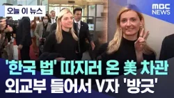 [오늘 이 뉴스] '한국 법' 따지러 온 美 차관, 외교부 들어서 V자 '방긋' (2026.04.01/MBC뉴스)