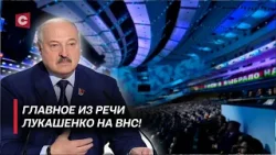 Лукашенко рассказал закрытую информацию! Что угрожает Беларуси? | Чем запомнился второй день ВНС