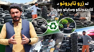 کارموندنه؛ د موټرو له زړو ټایرونو څخه د کارېدونکو وسایلو جوړول