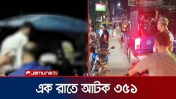 কুমিল্লায় কিশোর গ্যাং ও মাদকবিরোধী অভিযানে আটক ৩৫১ | Cumilla | Police | Drive | Jamuna TV