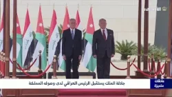 جلالة الملك يستقبل الرئيس العراقي لدى وصوله المملكة