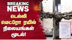 டெல்லி மெட்ரோ ரயில் நிலையங்கள் மூடல்! | Protest | Delhi Police | Sun News