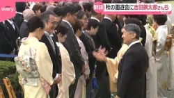 【秋の園遊会】「母が陛下を大好きで…｣吉田鋼太郎さんのエピソードに陛下も｢伺ってうれしいです｣  皇后さまはDeNA南場オーナーに｢ホエールズのファンだったんです｣