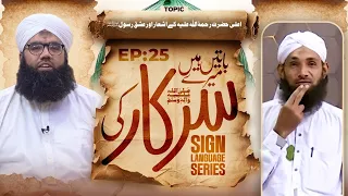 Baatain Hain Meray Sarkar Ki Ep 25 | Ala Hazrat Ke Ashaar Aur Ishq-e-Rasool | Sign Language Series
