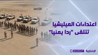 اعتداءات الميليشيا تتلقى "ردا يمنيا"