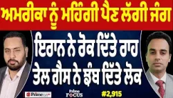 Prime Focus (2,915) | US ਨੂੰ ਮਹਿੰਗੀ ਪੈਣ ਲੱਗੀ ਜੰਗ, Iran ਨੇ ਰੋਕ ਦਿੱਤੇ ਰਾਹ