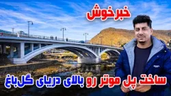 سوژه: خبرخوش، ساخت پل موتر رو بالای دریای گلباغ، کابل
