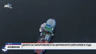 RM TV: Делото за замърсяването на Варненското езеро влезе в съда