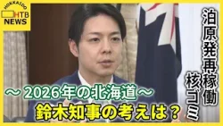 2026年、北海道の行方を鈴木知事に聞く　泊原発再稼働の同意と「核のゴミ」最終処分について